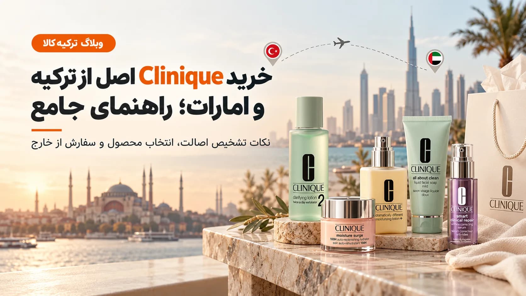 خرید Clinique اصل از ترکیه و امارات؛ راهنمای جامع