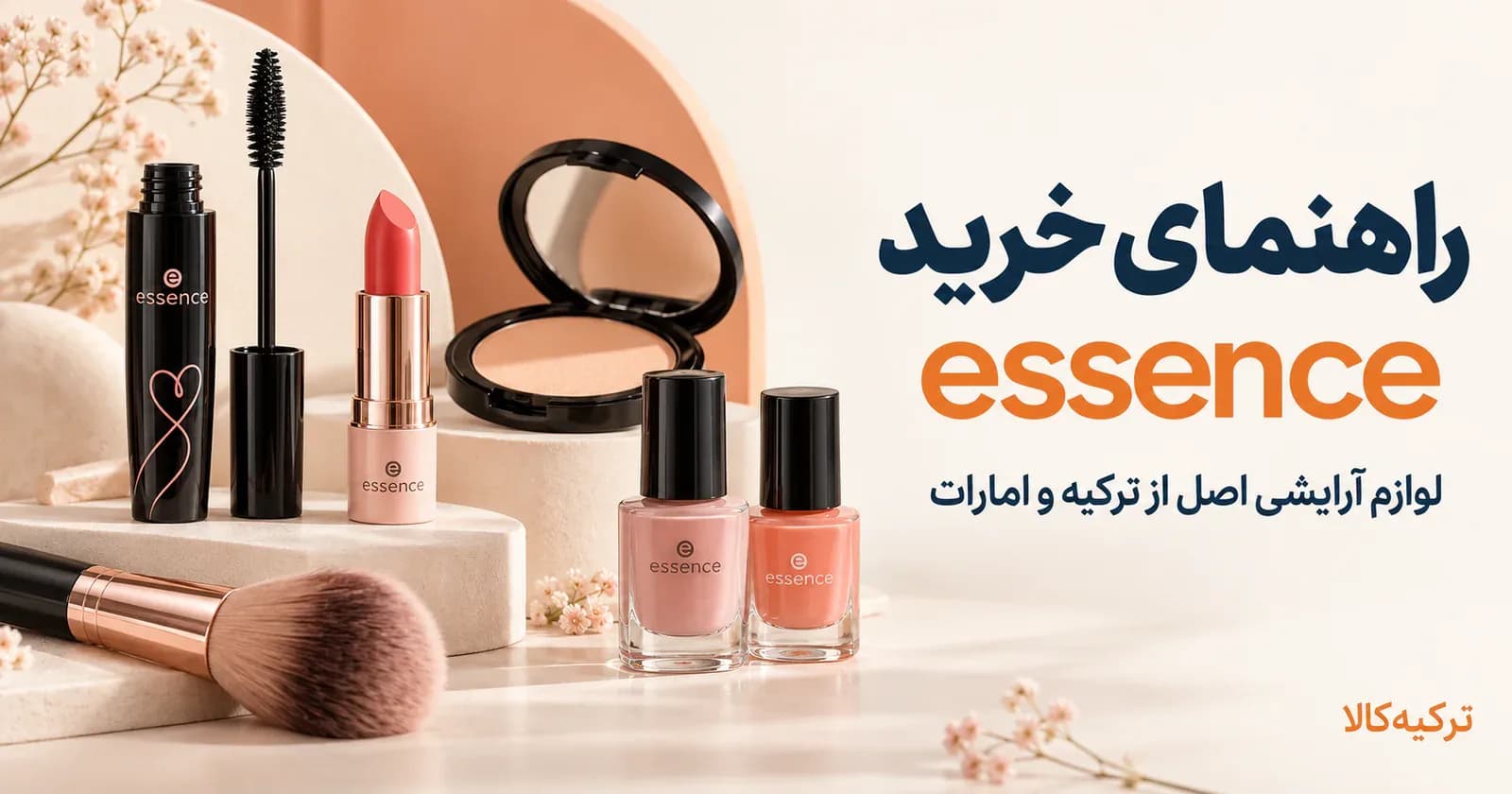 خرید Essence Cosmetics اصل از ترکیه و امارات + راهنما