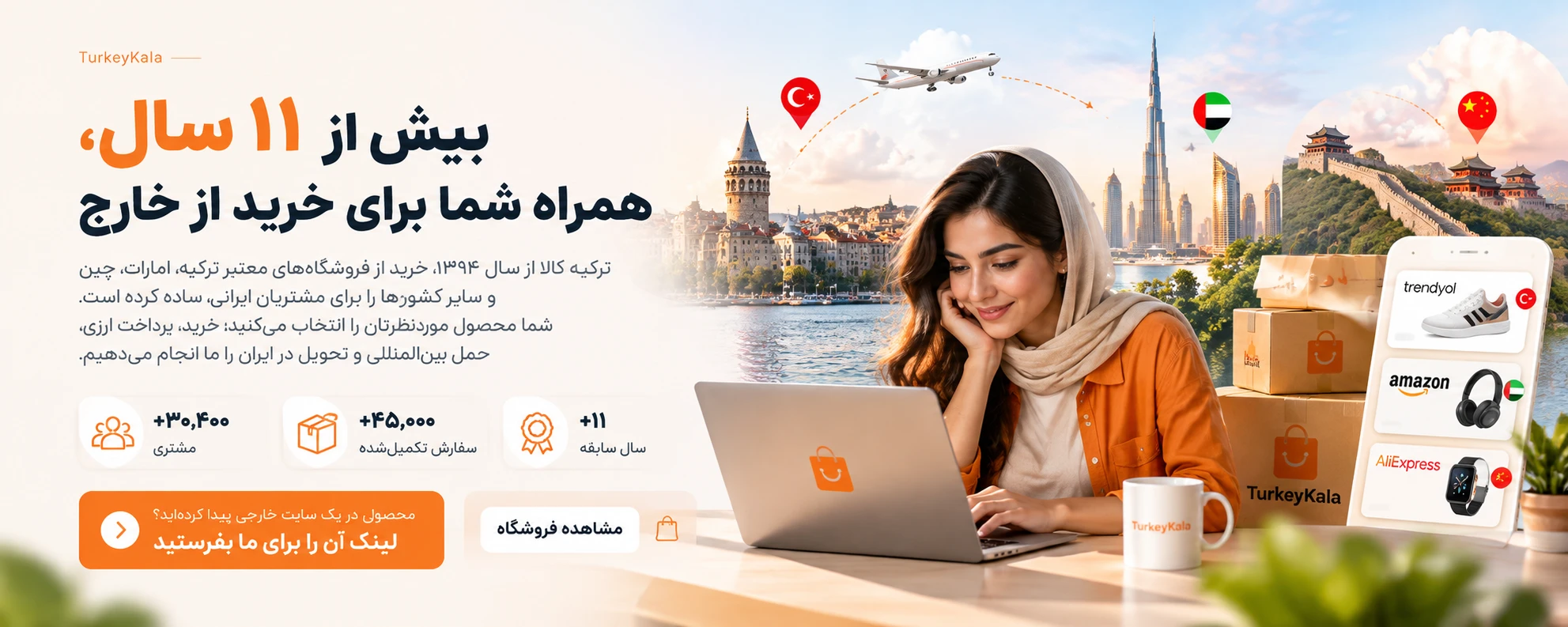 بنر درباره ترکیهکالا: بیش از ۱۱ سال همراه شما برای خرید از خارج؛ خانمی پشت لپتاپ در حال خرید آنلاین، با نشان فروشگاههای ترندیول، آمازون و علیاکسپرس و مسیر ارسال کالا از ترکیه، امارات و چین