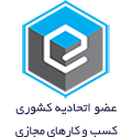 عضو اتحادیه کشوری کسب‌وکارهای مجازی
