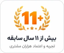 بیش از ۱۱ سال سابقه — تجربه و اعتماد هزاران مشتری