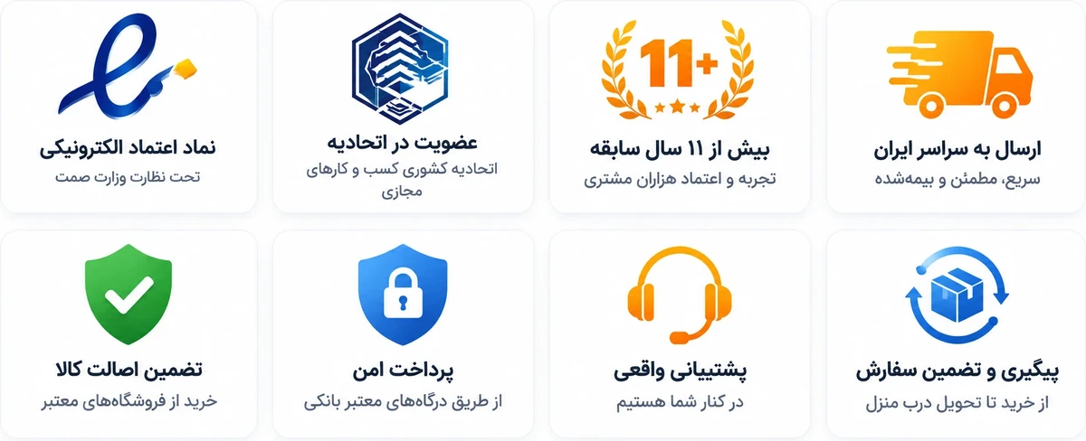 نماد اعتماد الکترونیکی زیر نظر وزارت صمت، عضویت در اتحادیه کشوری کسب‌وکارهای مجازی، بیش از ۱۱ سال سابقه، ارسال بیمه‌شده به سراسر ایران، تضمین اصالت کالا، پرداخت امن از درگاه بانکی، پشتیبانی واقعی، و پیگیری و تضمین سفارش تا تحویل درب منزل