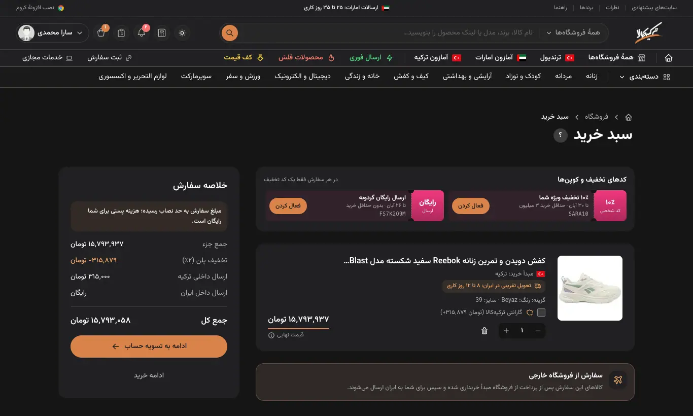 سبد خرید با نوار کدهای تخفیف و خلاصهٔ سفارش