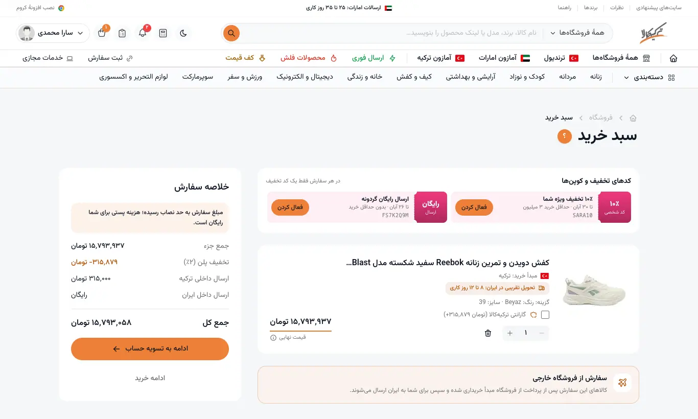 سبد خرید با نوار کدهای تخفیف و خلاصهٔ سفارش