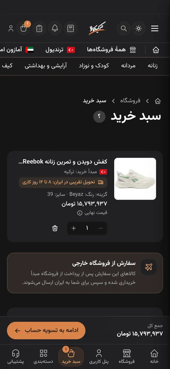 سبد خرید با نوار کدهای تخفیف و خلاصهٔ سفارش