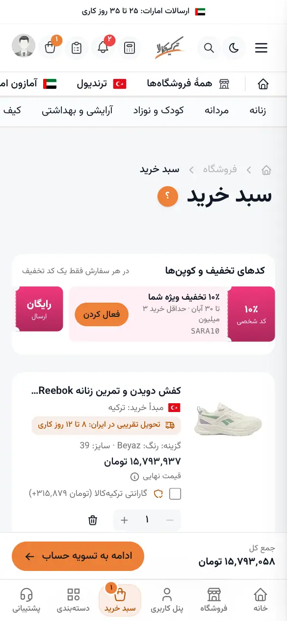 سبد خرید با نوار کدهای تخفیف و خلاصهٔ سفارش