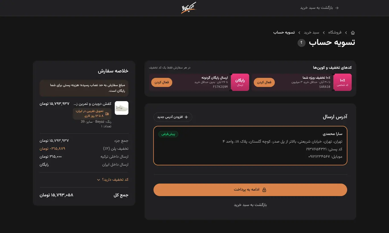 تسویه حساب: آدرس ارسال و ادامه به پرداخت