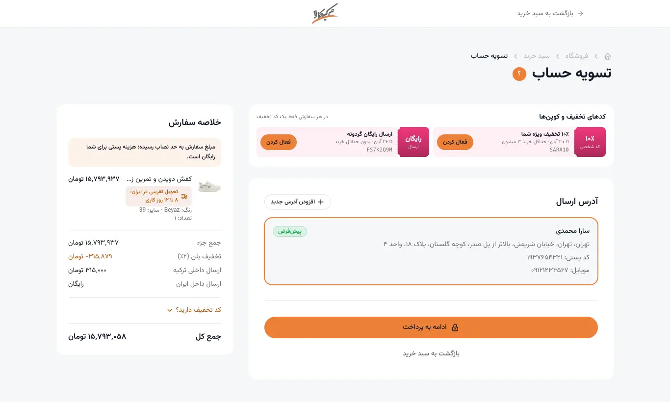 تسویه حساب: آدرس ارسال و ادامه به پرداخت