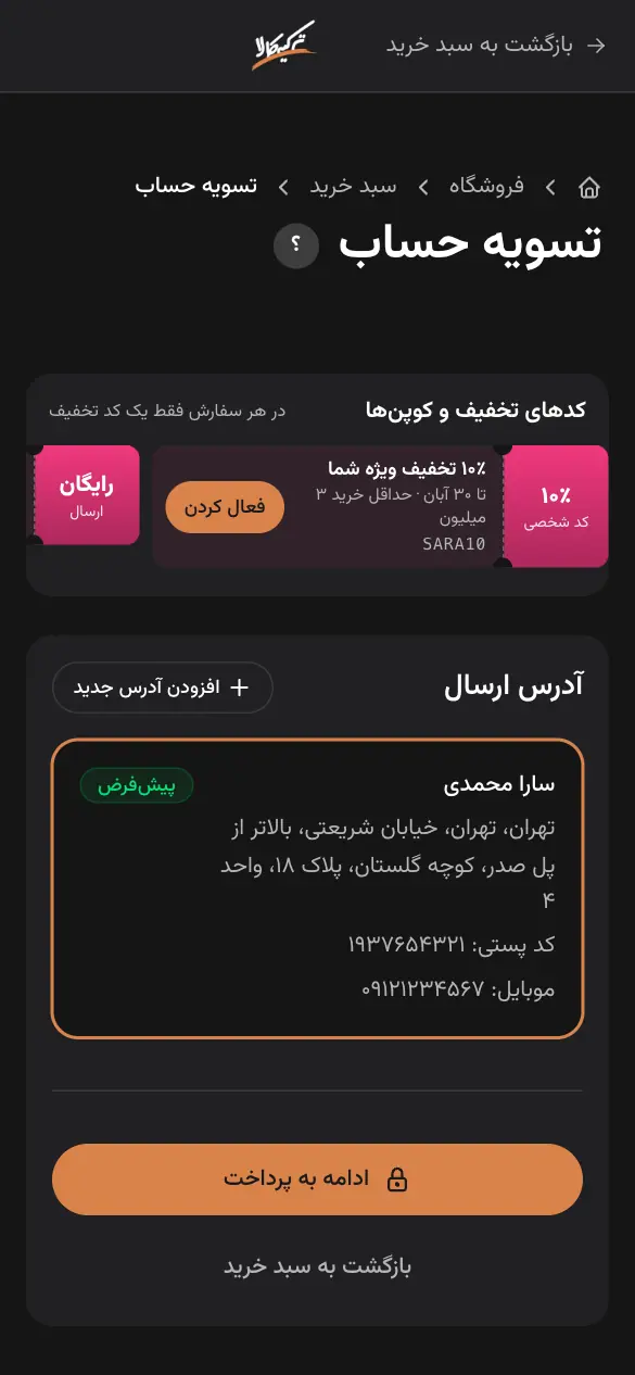 تسویه حساب: آدرس ارسال و ادامه به پرداخت