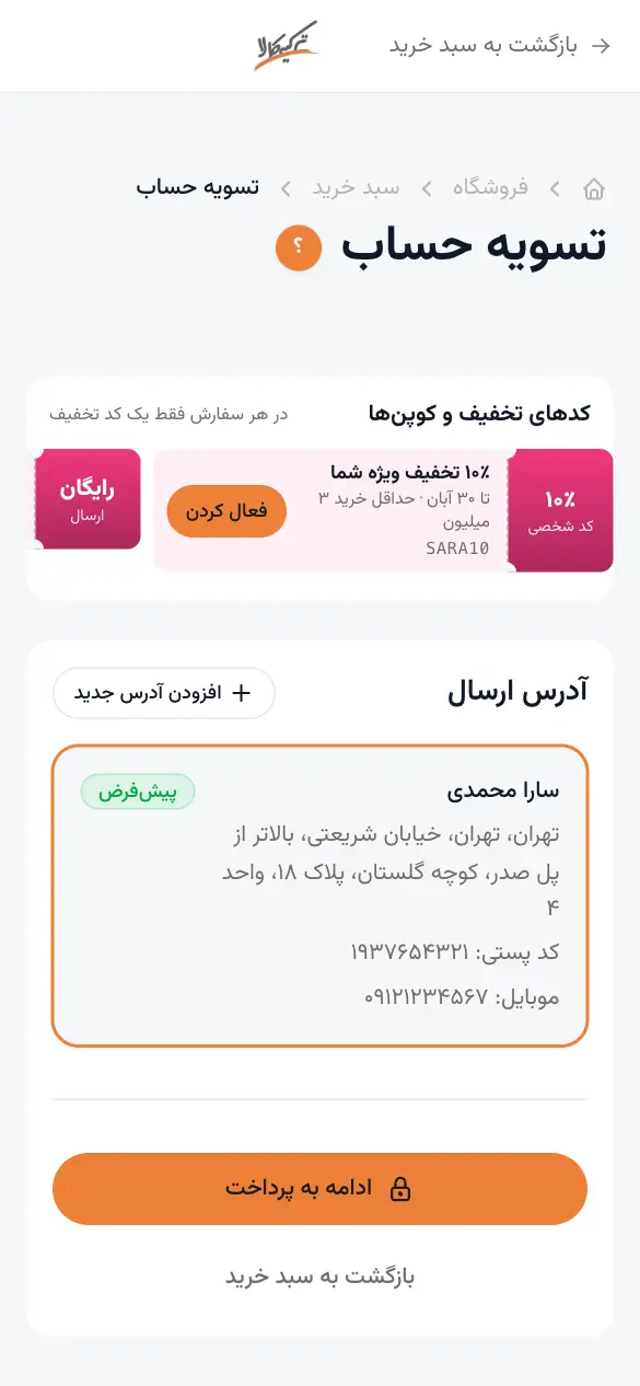 تسویه حساب: آدرس ارسال و ادامه به پرداخت