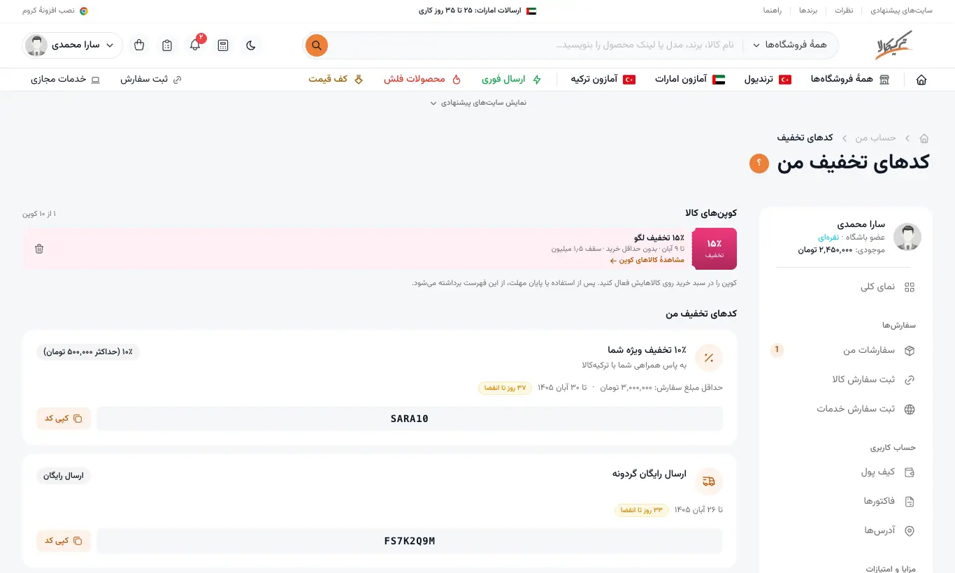 کدهای تخفیف من