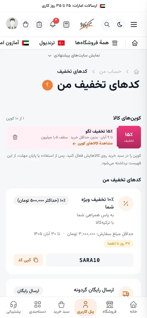 کدهای تخفیف من