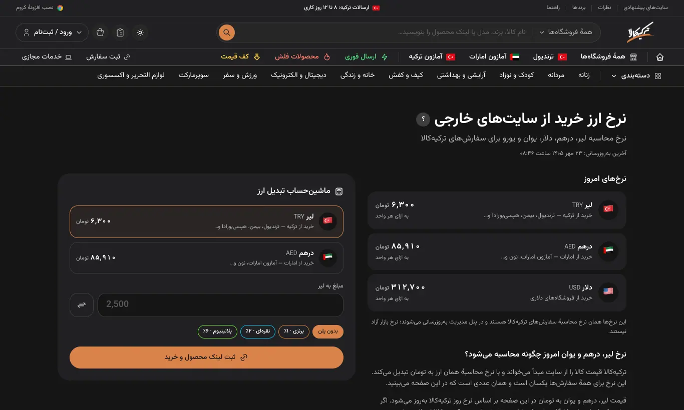 ماشین‌حساب قیمت و نرخ ارز