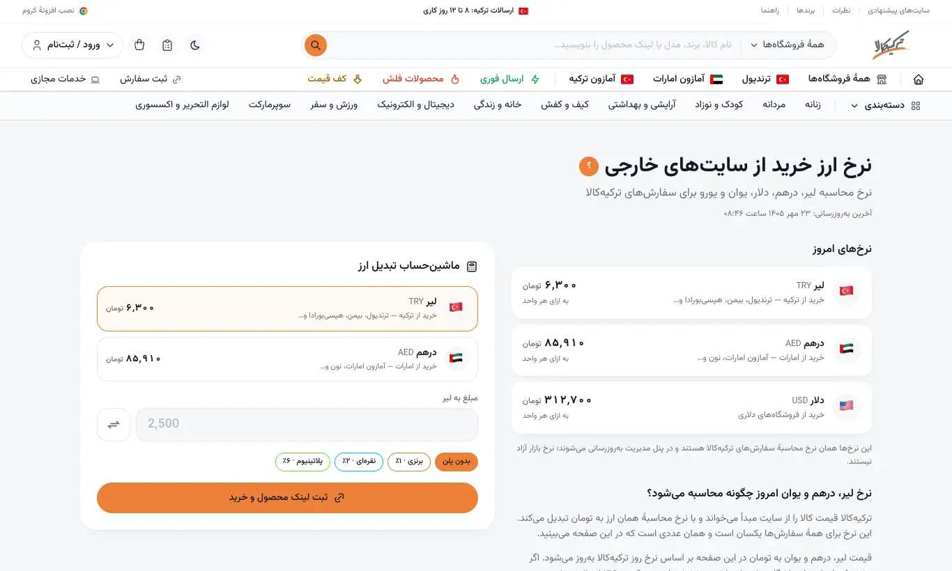 ماشینحساب قیمت و نرخ ارز
