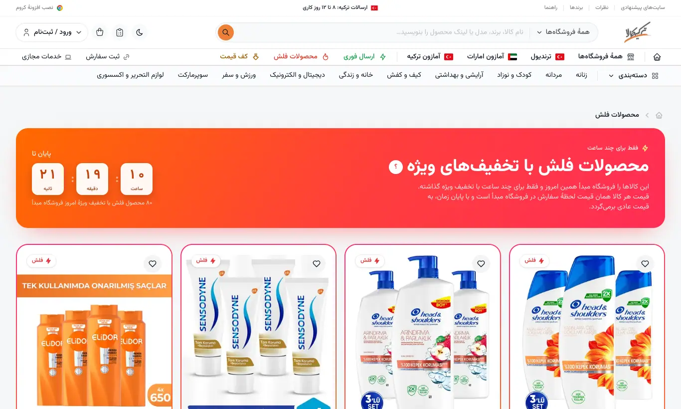 صفحهٔ محصولات فلش با شمارش معکوس