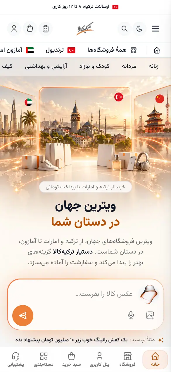 صفحهٔ اصلی ترکیه‌کالا و کادر دستیار خرید