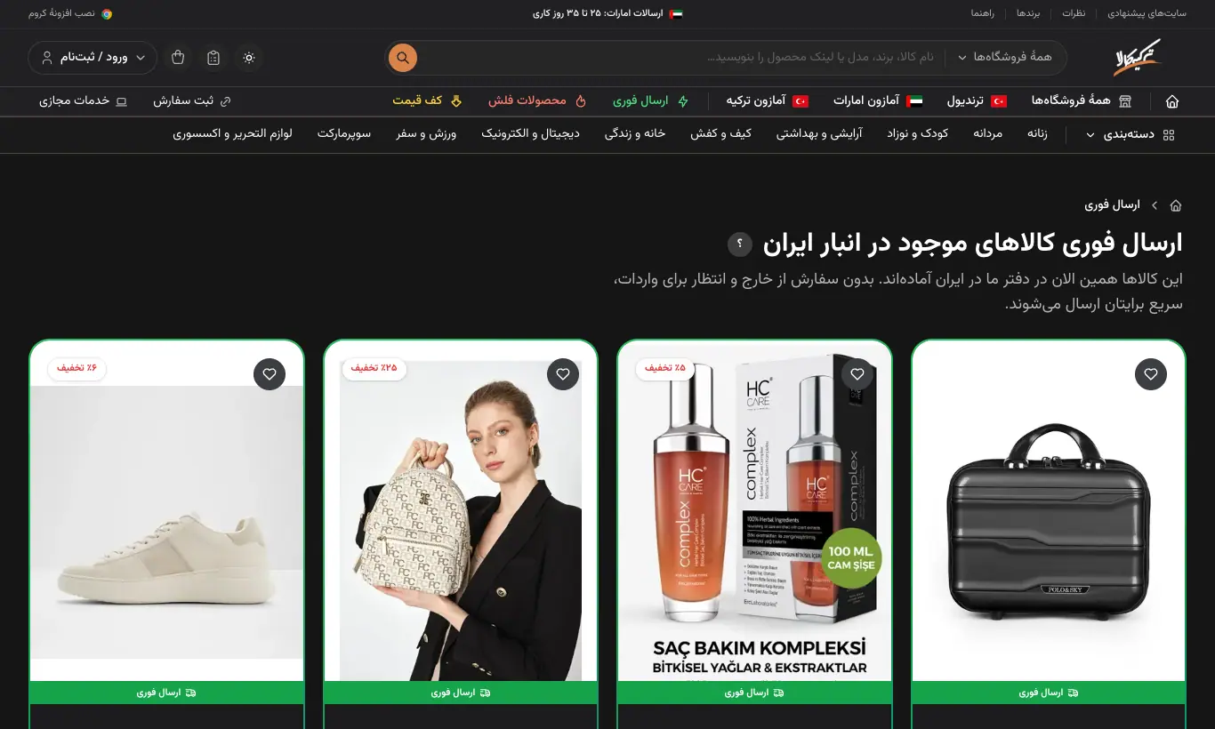 کالاهای ارسال فوری (موجود در ایران)