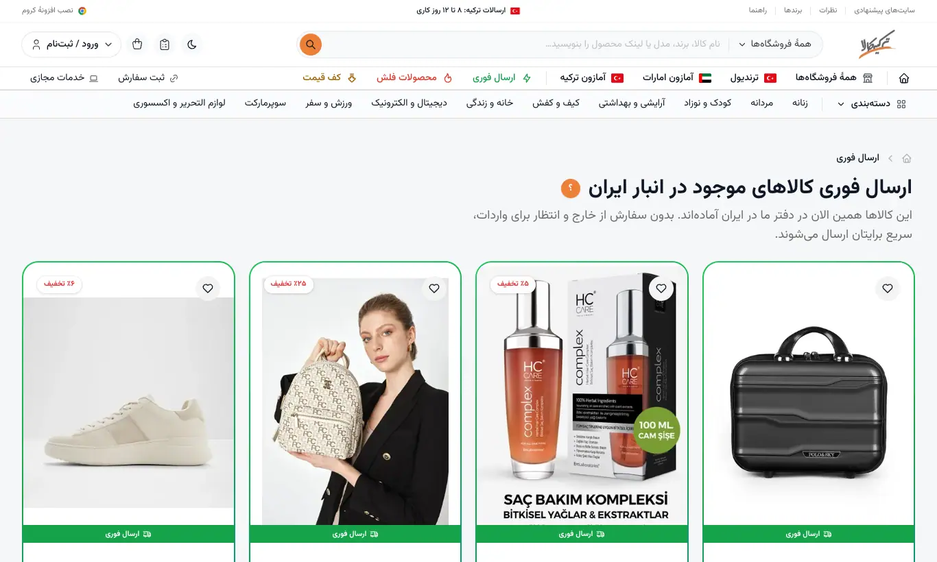 کالاهای ارسال فوری (موجود در ایران)