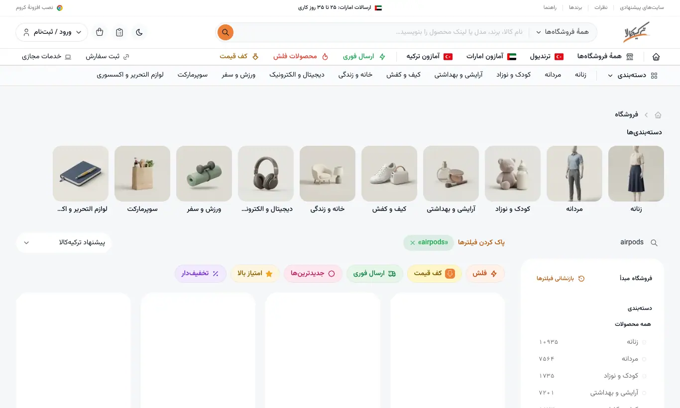 جست‌وجوی زنده در فروشگاه‌های خارجی