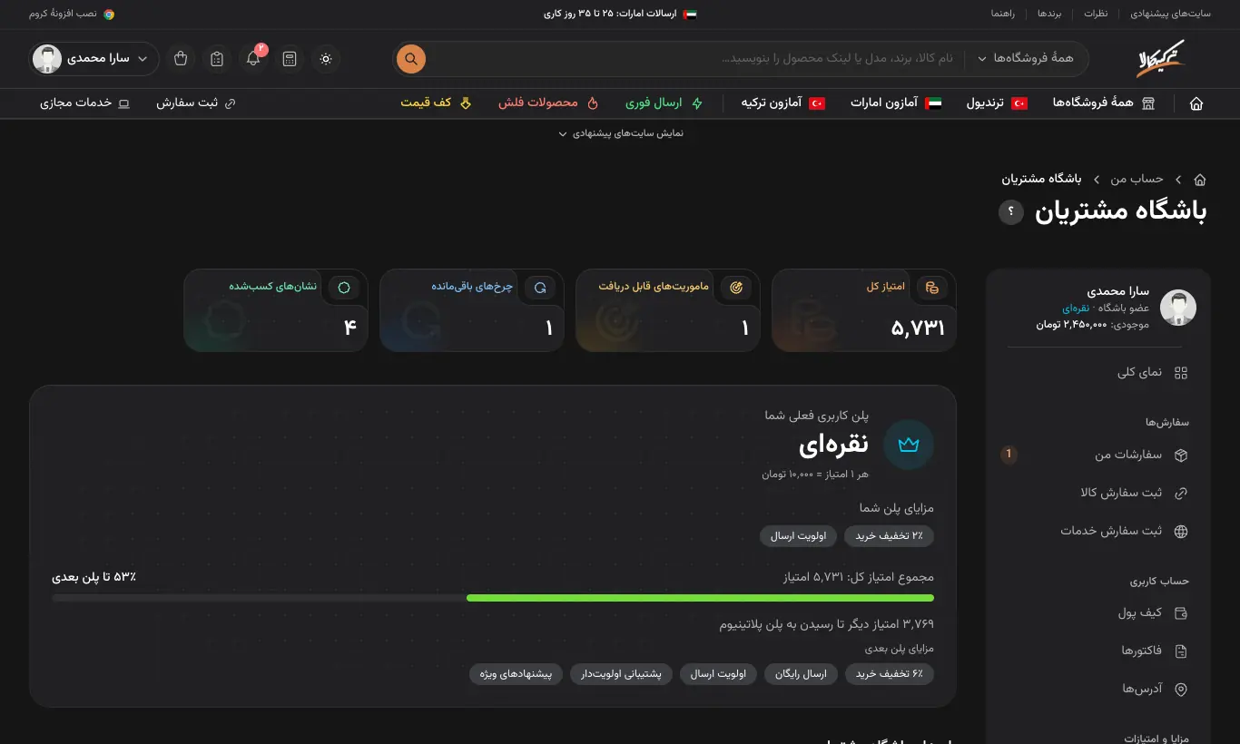 باشگاه مشتریان و پلن کاربری