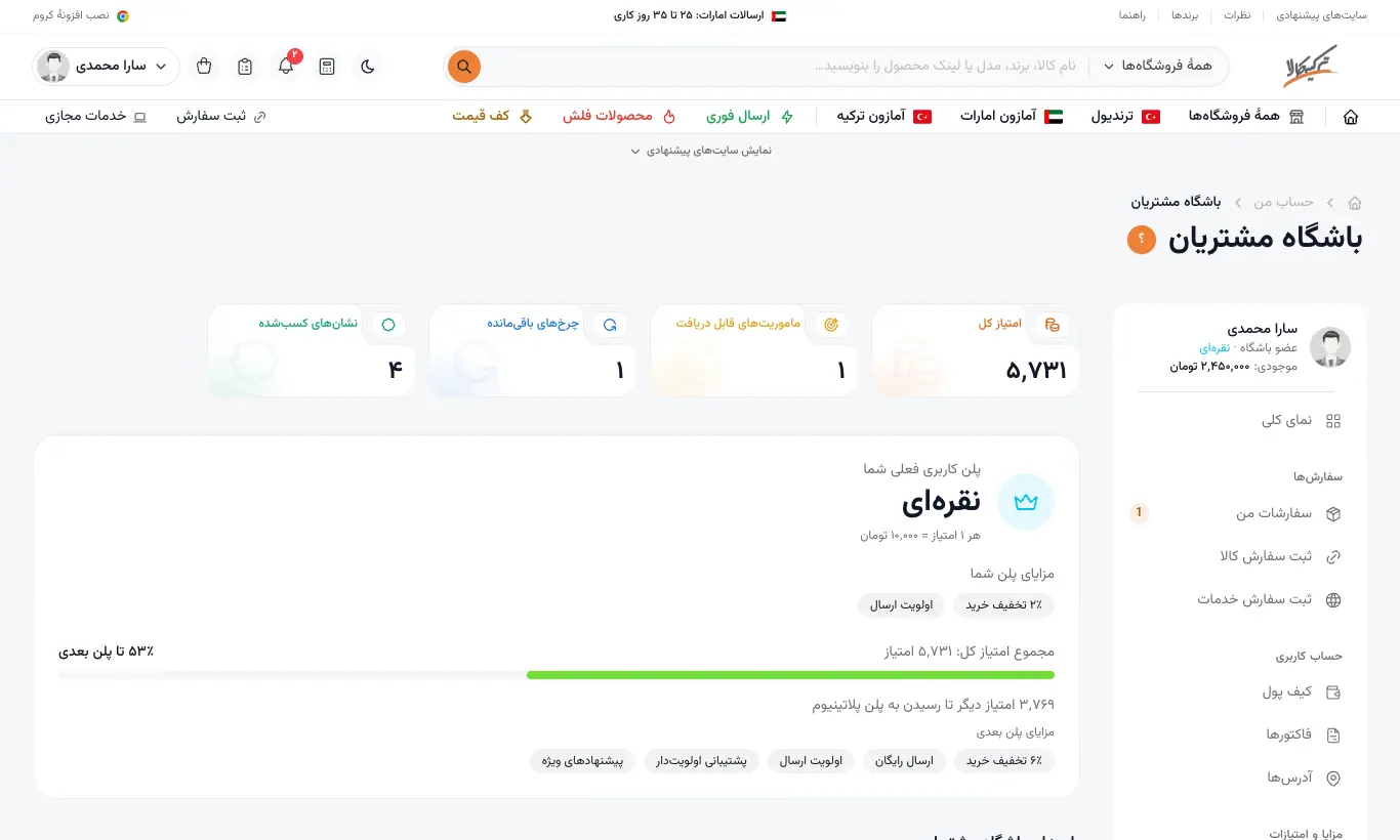 باشگاه مشتریان و پلن کاربری