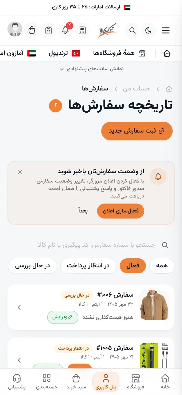 فهرست سفارش‌ها با فیلتر وضعیت