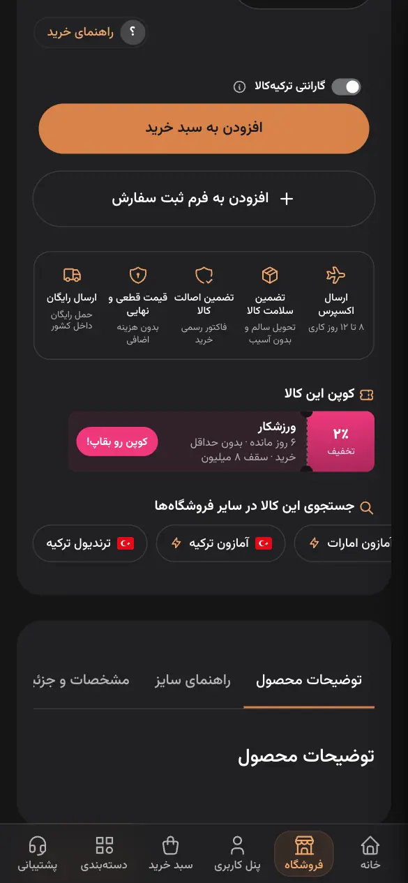 صفحهٔ کالا: انتخاب سایز، کد تخفیف و افزودن به سبد