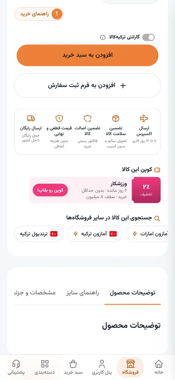 صفحهٔ کالا: انتخاب سایز، کد تخفیف و افزودن به سبد