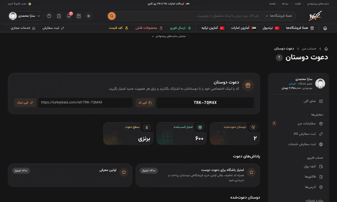 دعوت دوستان با لینک و کد