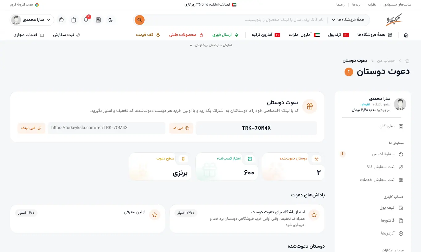 دعوت دوستان با لینک و کد