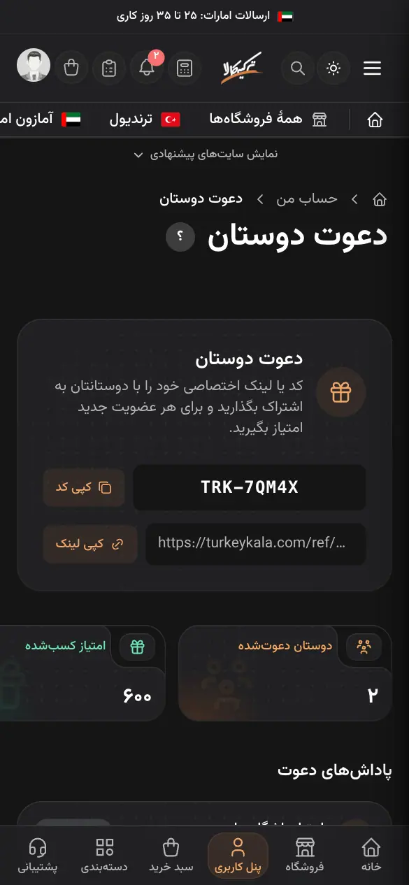 دعوت دوستان با لینک و کد