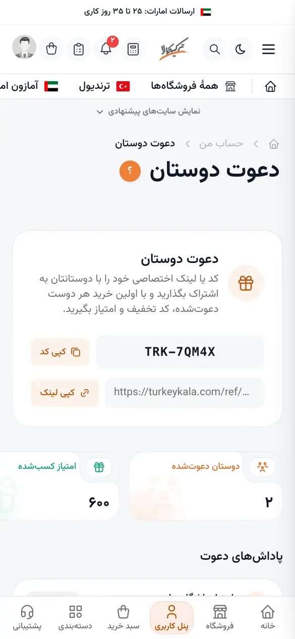 دعوت دوستان با لینک و کد