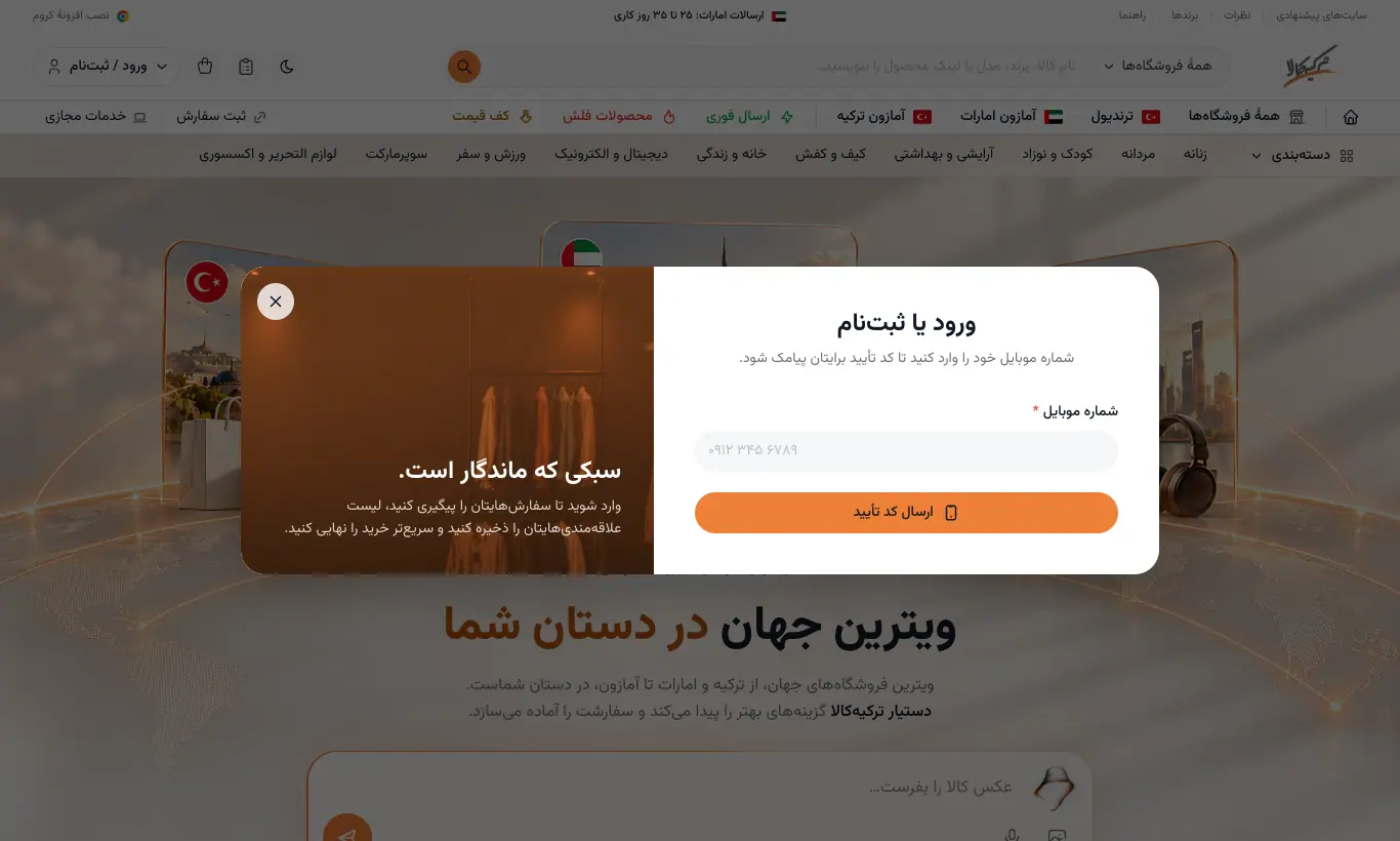 پنجرهٔ ورود و ثبت‌نام با شمارهٔ موبایل