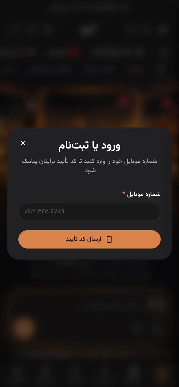 پنجرهٔ ورود و ثبت‌نام با شمارهٔ موبایل