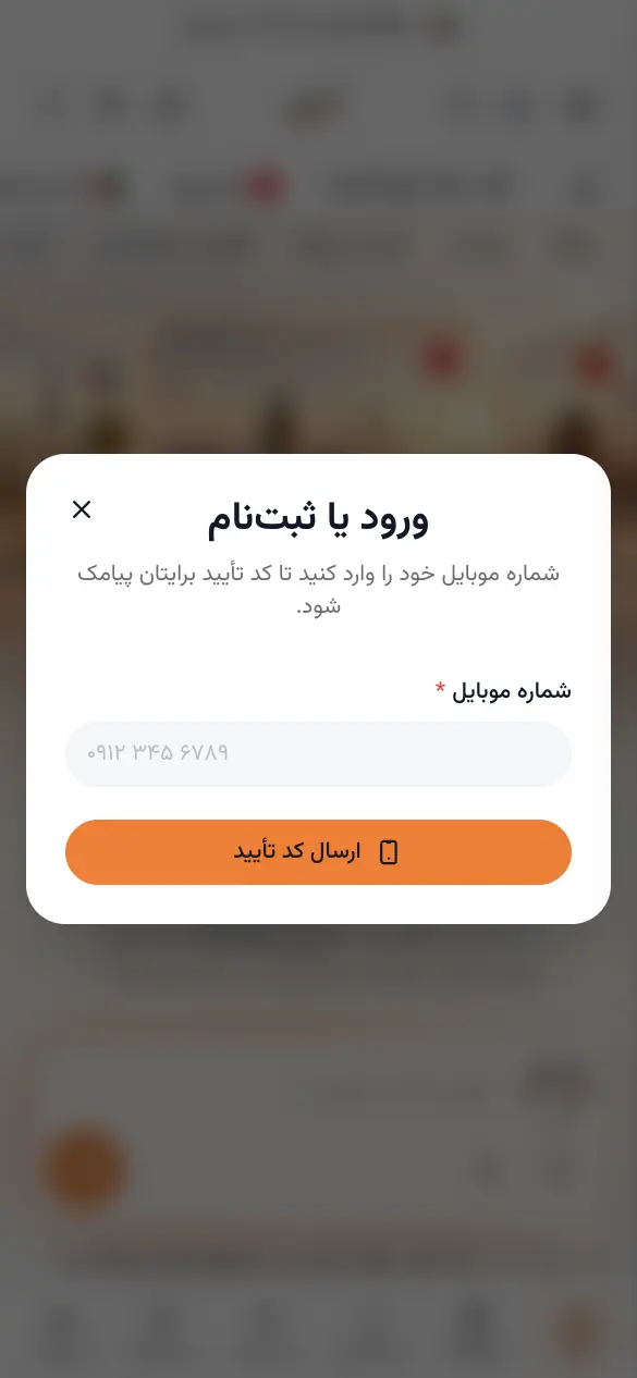 پنجرهٔ ورود و ثبت‌نام با شمارهٔ موبایل