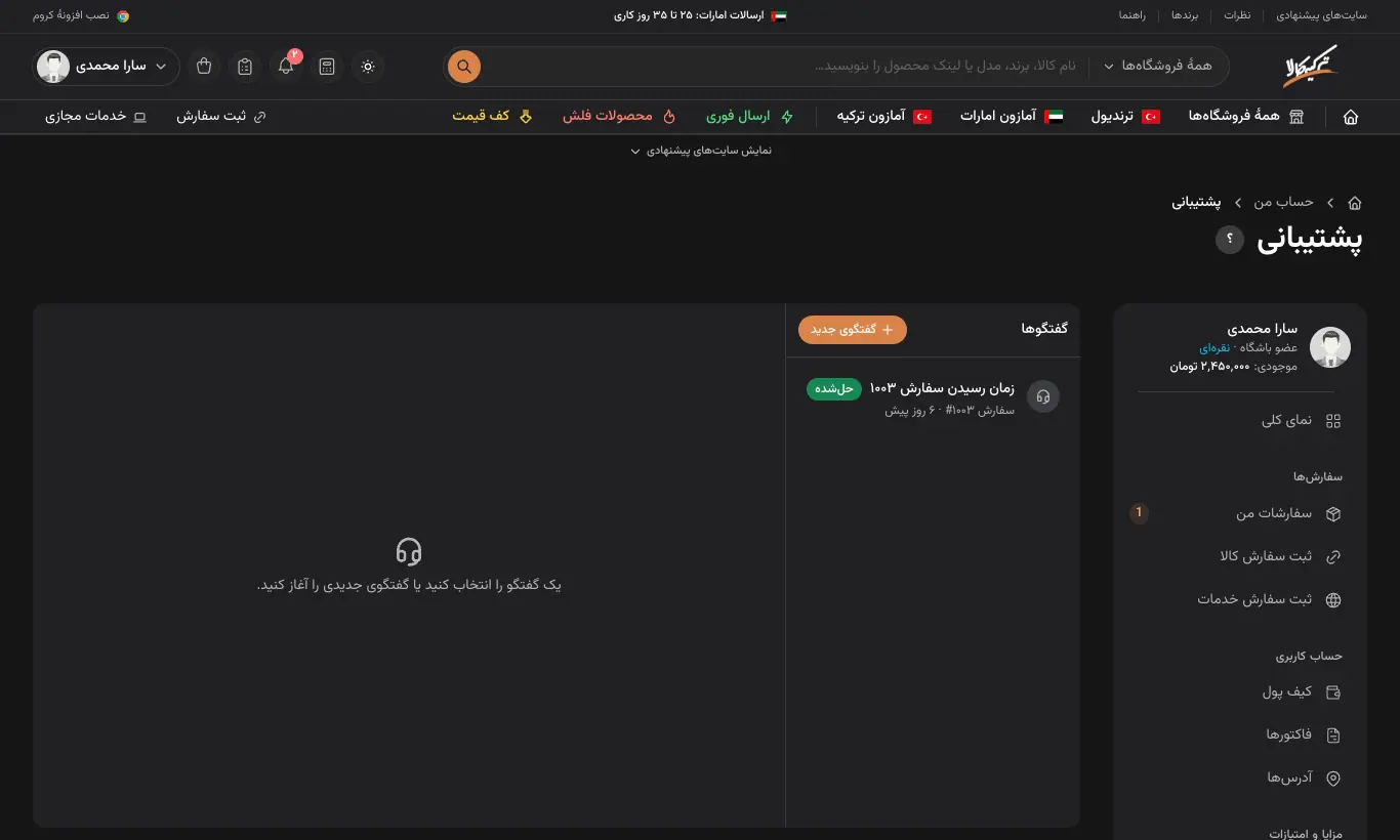 گفتگوهای پشتیبانی در پنل کاربری