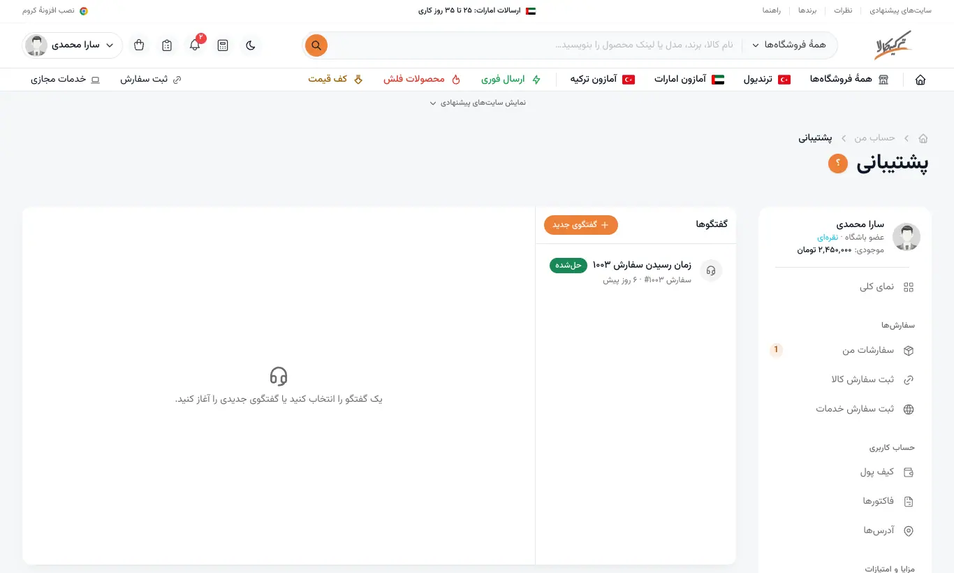 گفتگوهای پشتیبانی در پنل کاربری