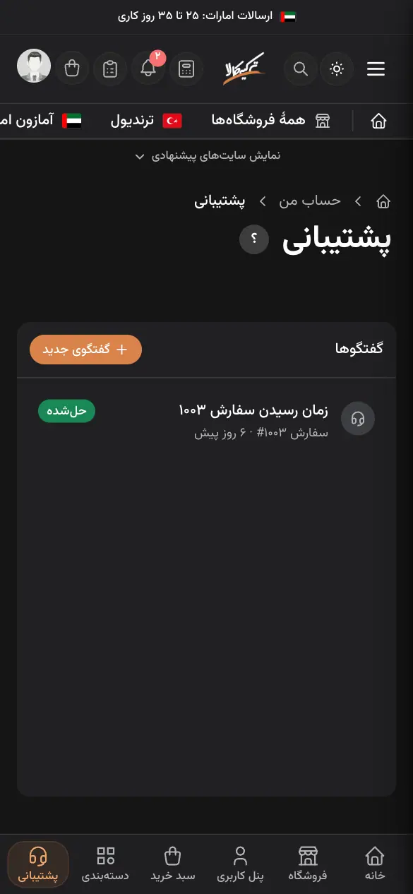 گفتگوهای پشتیبانی در پنل کاربری