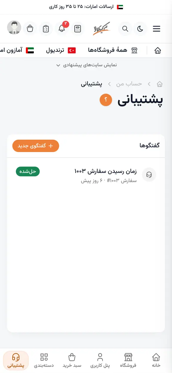 گفتگوهای پشتیبانی در پنل کاربری