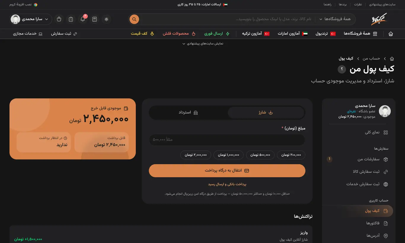 کیف پول: موجودی، شارژ و استرداد
