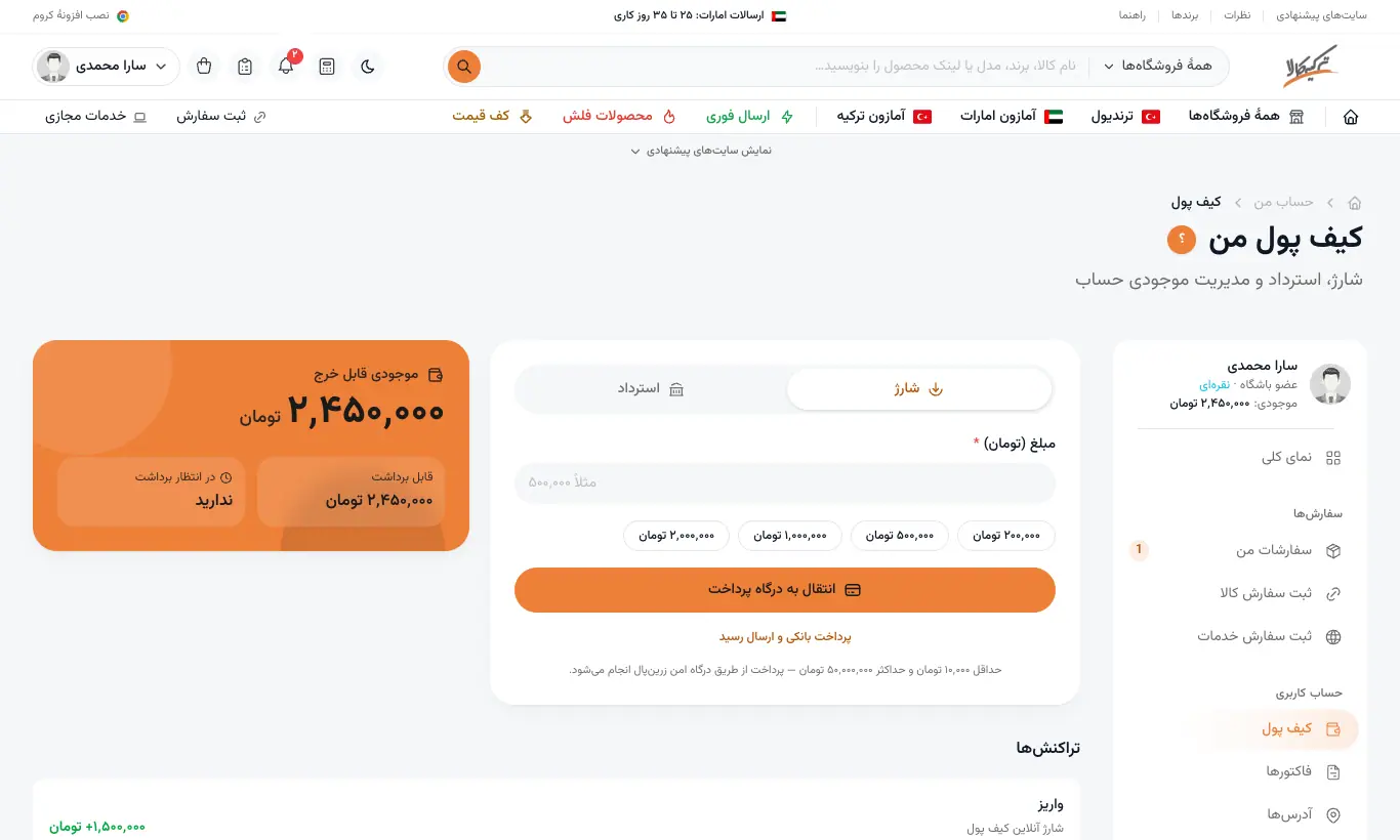 کیف پول: موجودی، شارژ و استرداد