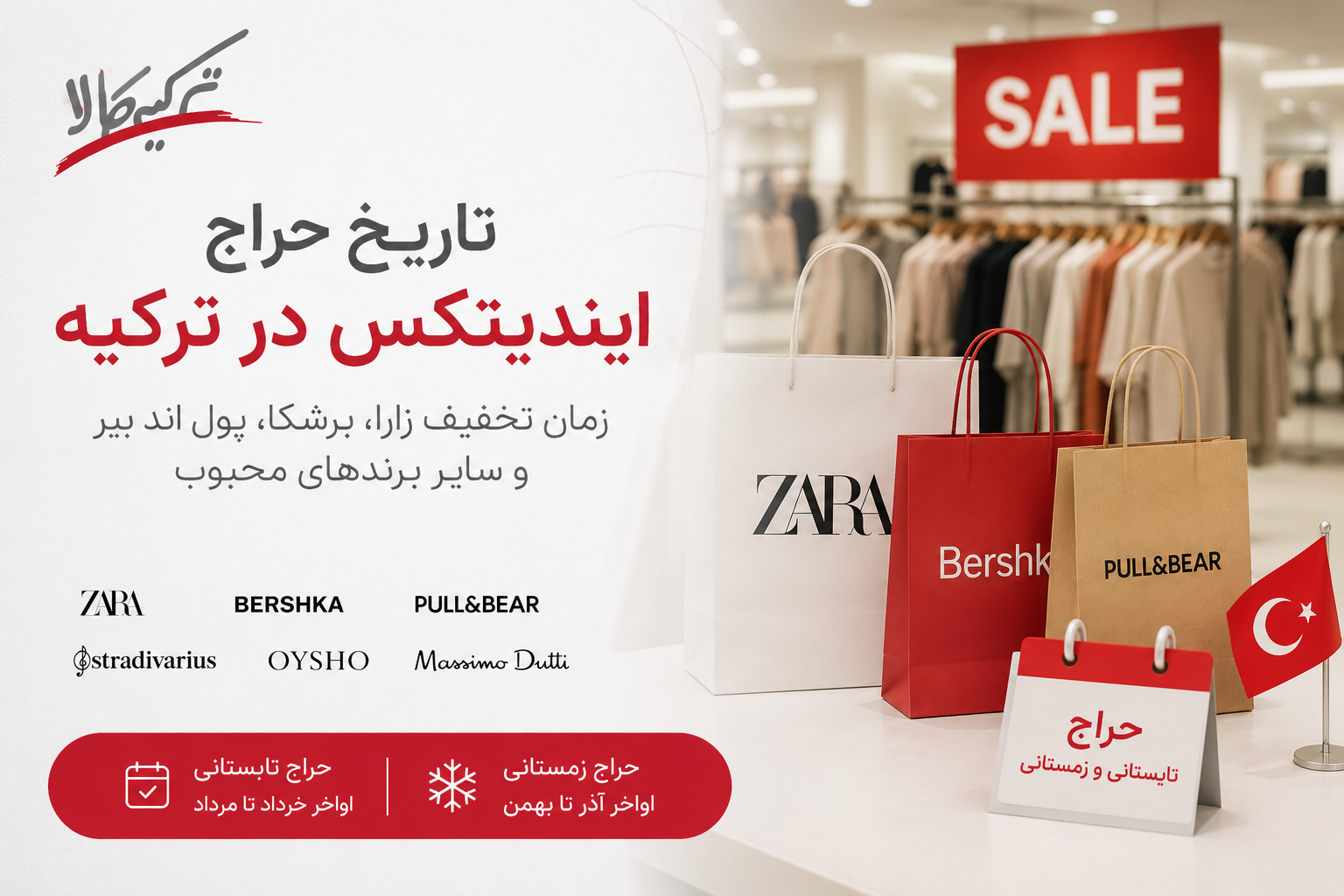 تاریخ حراج زارا و ایندیتکس در ترکیه 2026 | زمان تخفیف برشکا و پول اند بیر