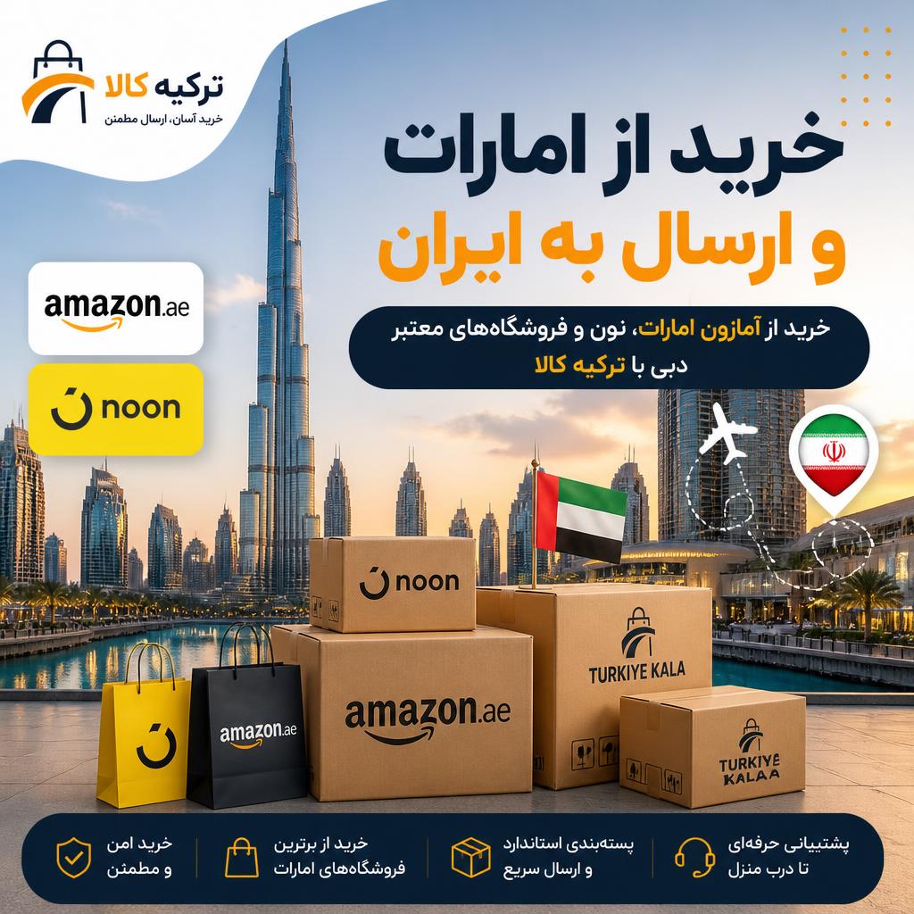 خرید از امارات و ارسال به ایران | خرید از آمازون امارات با ترکیه کالا